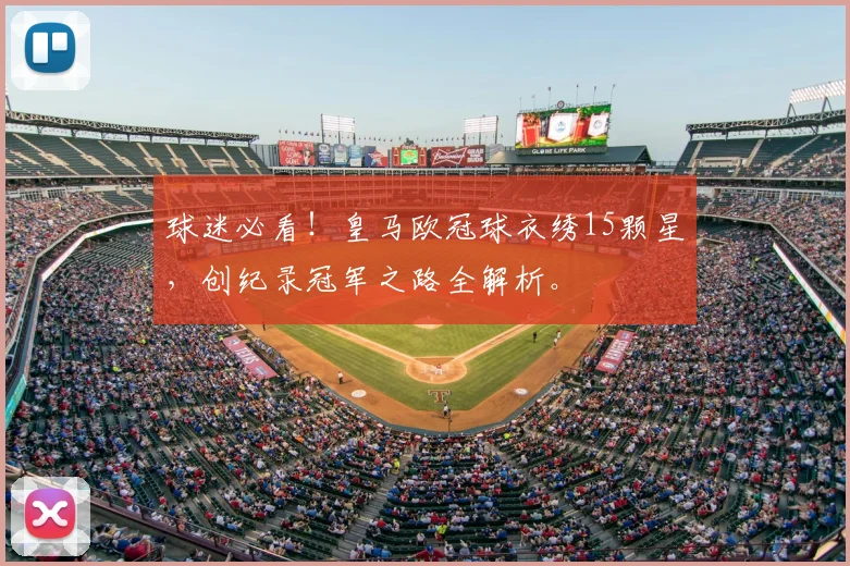 球迷必看！皇马欧冠球衣绣15颗星，创纪录冠军之路全解析。