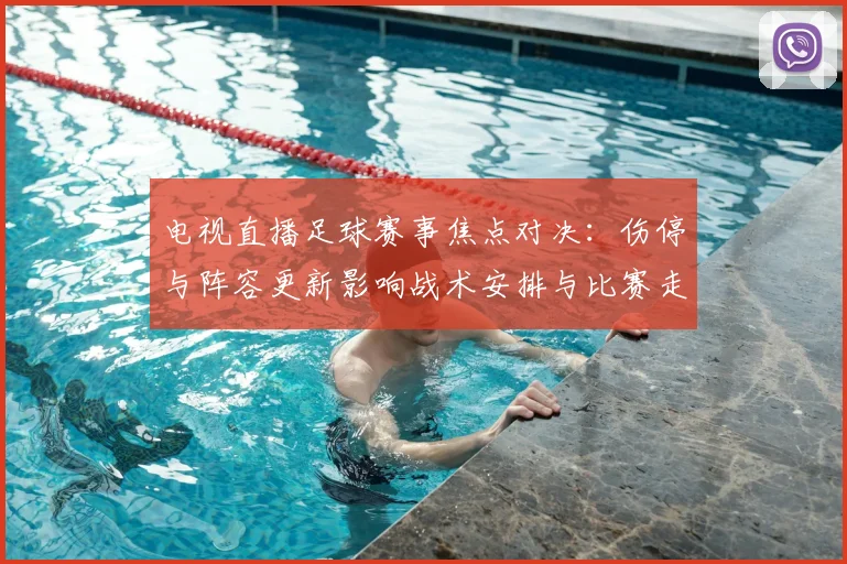 电视直播足球赛事焦点对决：伤停与阵容更新影响战术安排与比赛走势