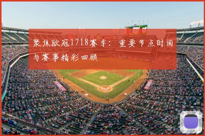 聚焦欧冠1718赛季：重要节点时间与赛事精彩回顾